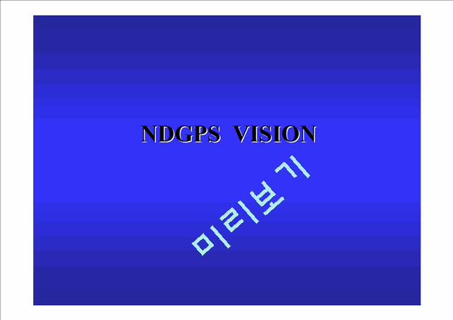 [세미나] NDGPS  VISION   (1 )